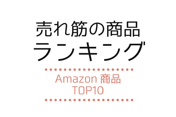 売れ筋の商品ランキング