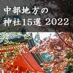 中部地方の神社15選2022
