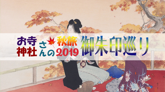 お寺神社さんの秋旅2019・御朱印巡り
