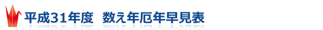 2019年・平成31年度　数え年厄年早見表