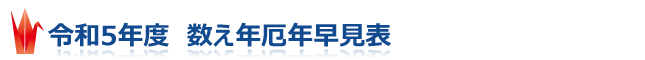 2023年・令和5年度　数え年厄年早見表