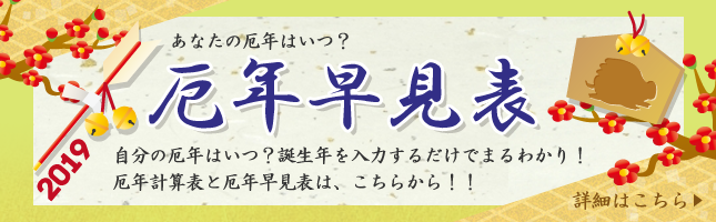 お正月特集 19年の厄年早見表 干支なら 教えてお寺 神社さん お正月特集 19年の厄年早見表 干支なら 教えてお寺 神社さん
