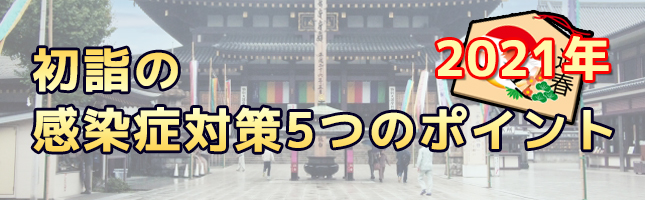 初詣の感染症対策5つのポイント