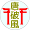 唐破風鳥居