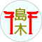 島木鳥居