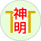 神明鳥居