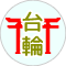 台輪鳥居