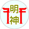 明神鳥居