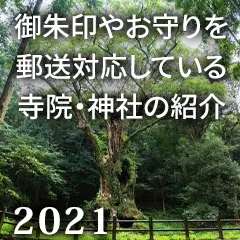 御朱印やお守りを郵送対応している寺院・神社の紹介