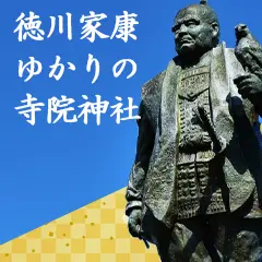 徳川家康ゆかりの寺院神社