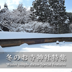 冬の京都特集