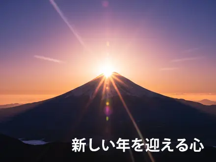 煩悩を祓い、新しい年を迎える心