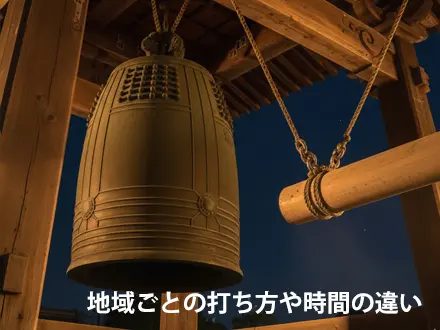 地域ごとの打ち方や時間の違い