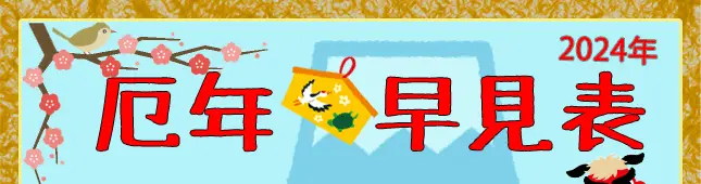 2024年度　数え年厄年早見表