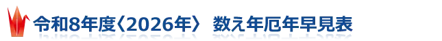 2026年・令和8年度　数え年厄年早見表