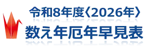 2026年・令和8年度　数え年厄年早見表