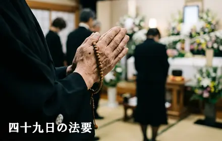 日付の数え方（忌日法要）