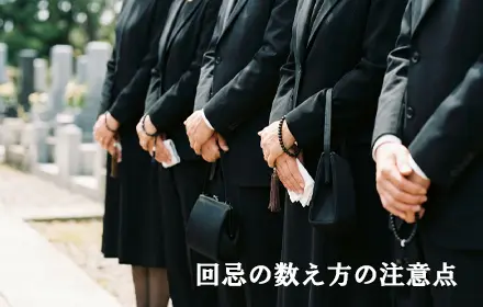 回忌の数え方の注意点（年忌法要）