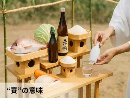 お賽銭の起源と“賽”の意味