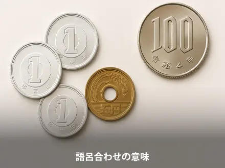 ユニークな語呂合わせ例