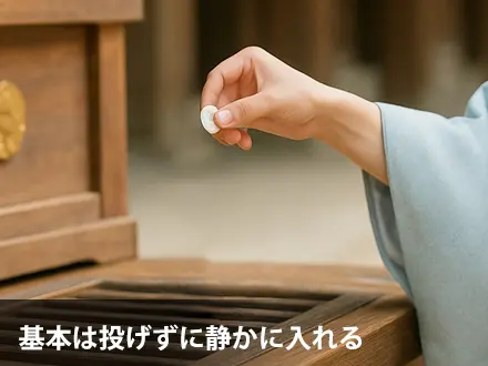 基本は投げずに静かに入れる