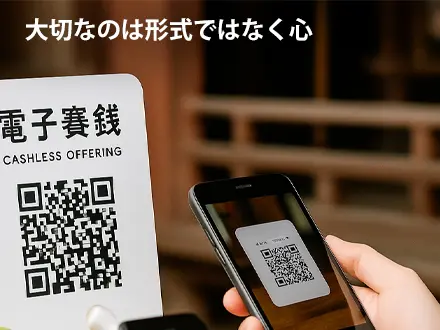 時代とともに変わるお賽銭（電子賽銭）