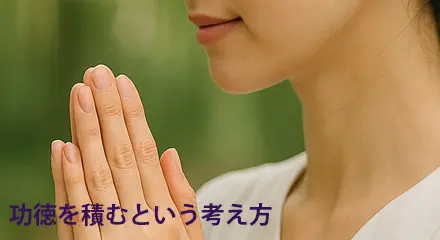 寺院のお賽銭の考え方