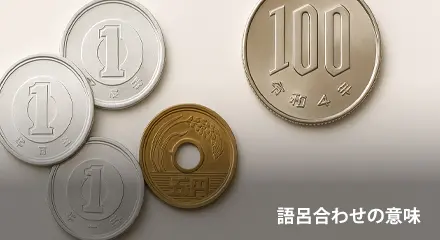 ユニークな語呂合わせ例