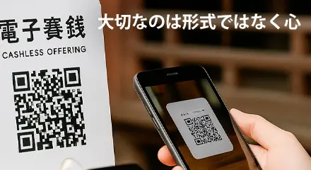 時代とともに変わるお賽銭（電子賽銭）