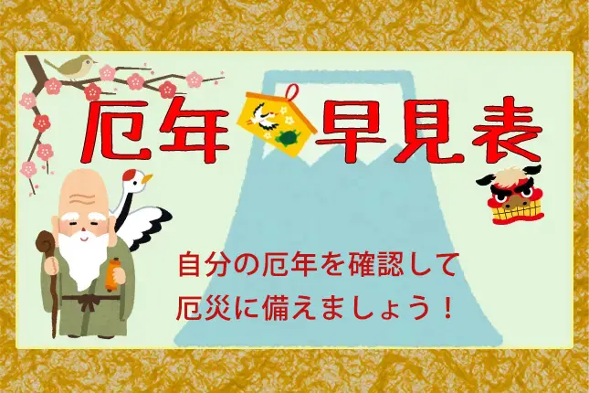 22年の厄年早見表 干支 教えてお寺 神社さん