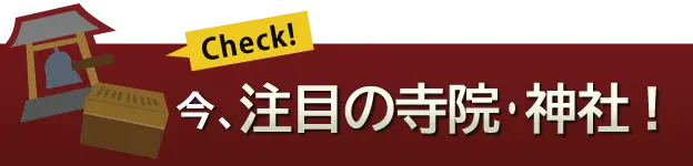 注目の寺院・神社