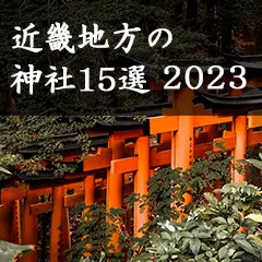 近畿地方の神社15選2023