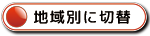 地域別に切替