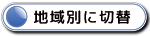 地域別に切替