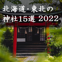北海道・東北の神社15選2021