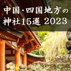 中国・四国地方の神社15選2023