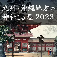 九州・沖縄地方の神社15選2023
