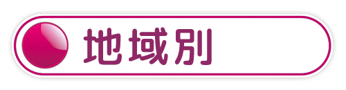 地域別