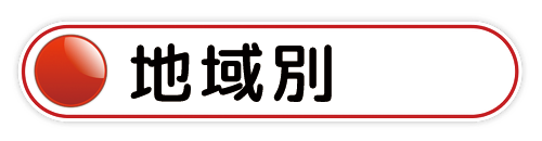 地域別