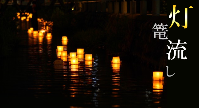 夏のおすすめ場所なら 灯篭流し 教えてお寺 神社さん