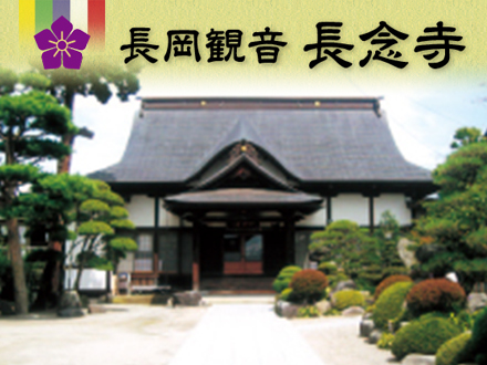 長岡観音 長念寺