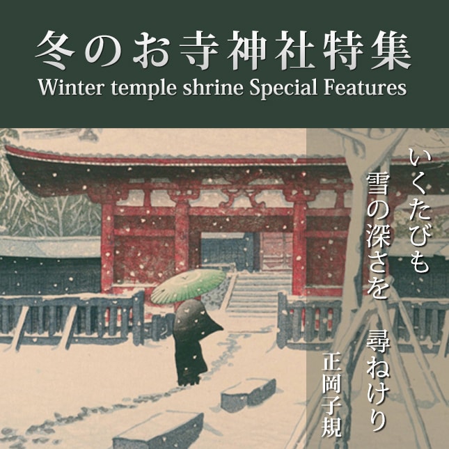 冬のお寺神社特集