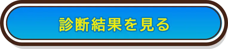 診断結果を見る