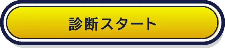 診断スタート