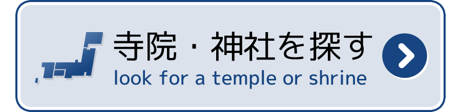寺院・神社を探す